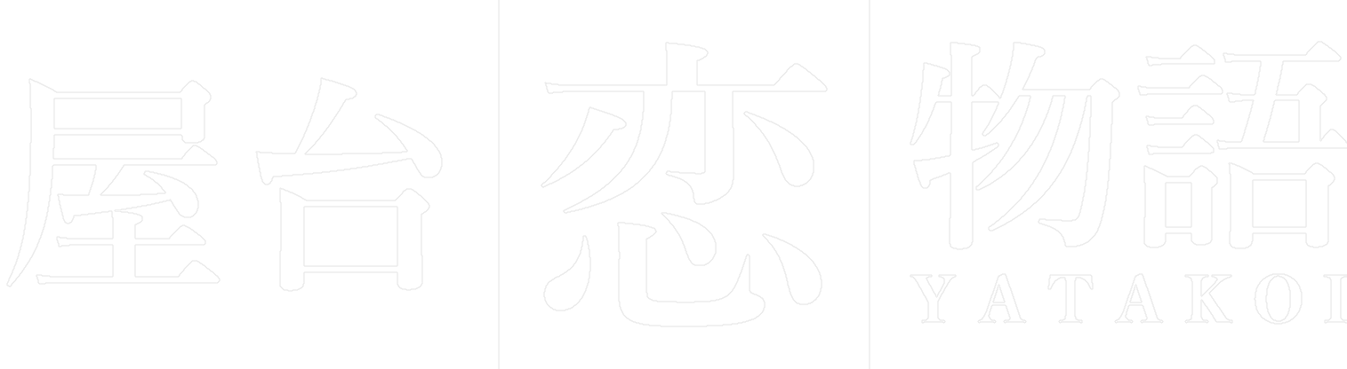屋台恋物語